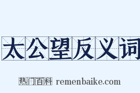 太公望反义词是什么意思的图片